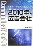 2010年の広告会社―革新のみが成功を約束する