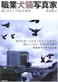 職業 犬猫写真家―猫とわたしの東京物語