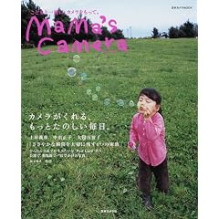 mama’s camera―こどもと一緒に、カメラをもって。
