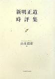 新明正道時評集