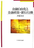 金融自由化と金融政策・銀行行動