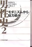 男性史〈2〉モダニズムから総力戦へ