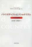 パトリオティズムとナショナリズム―自由を守る祖国愛