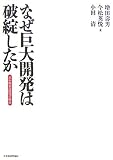 なぜ巨大開発は破綻したか―苫小牧東部開発の検証