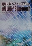 図説式読んで納得!簡単に学べる無線LAN&Bluetooth