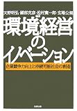 環境経営のイノベーション―企業競争力向上と持続可能社会の創造