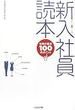 新入社員読本―仕事の基本100のポイント