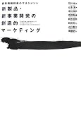 新製品・新事業開発の創造的マーケティング―開発情報探索のマネジメント