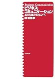 ビジネス・コミュニケーション