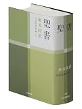 中型聖書 旧約続編つき - 新共同訳 中型聖書 旧約続編つき - 新共同訳