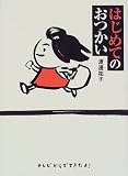 はじめてのおつかい はじめてのおつかい