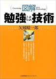 図解 勉強は技術