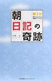 「朝」日記の奇跡 「朝」日記の奇跡