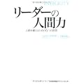 リーダーの人間力 人徳を備えるための6つの資質