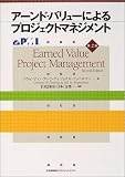 アーンド・バリューによるプロジェクトマネジメント