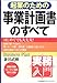 実務入門 起業のための事業計画書のすべて