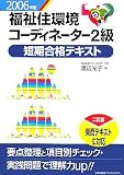 2006年版 福祉住環境コーディネーター2級短期合格テキスト