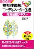 2006年版 福祉住環境コーディネーター3級短期合格テキスト