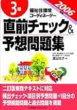 2006年版 福祉住環境コーディネーター 3級直前チェック&予想問題集