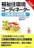 福祉住環境コーディネーター2級過去問題集〈2006年版〉