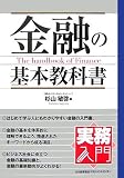 金融の基本教科書