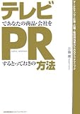 テレビであなたの商品・会社をPRするとっておきの方法