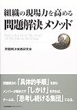 組織の現場力を高める問題解決メソッド