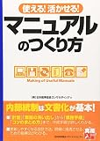使える!活かせる!マニュアルのつくり方