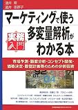 マーケティングで使う多変量解析がわかる本