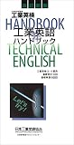 工業英語ハンドブック - 工業英検 基礎例文・単語集(改訂新版)