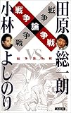 戦争論争戦―小林よしのりVS.田原総一朗