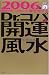 2006年勝利をつかんで夢を育てる Dr.コパの開運風水