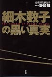 細木数子の黒い真実