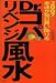 2007年幸運が毎日舞い降りるDr.コパのリベンジ風水