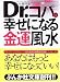 Dr.コパの幸せになる金運風水