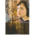 あなたの牙に首ったけ (フローラブックス) (0 クリップ)