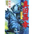 真田昌幸 家康狩り〈2〉 (ぶんか社文庫) (0 クリップ) 真田昌幸 家康狩り〈2〉 (ぶんか社文庫) (0 クリップ)