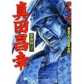 真田昌幸―家康狩り〈3〉 (ぶんか社文庫) (0 クリップ) 真田昌幸―家康狩り〈3〉 (ぶんか社文庫) (0 クリップ)