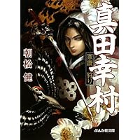 真田幸村 家康狩り