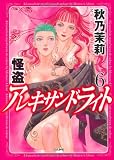 怪盗アレキサンドライト