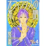 賢者の石 4 オフィウクスの系譜