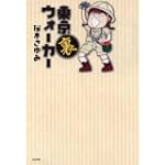 東京裏ウォーカー (ぶんか社コミックス)