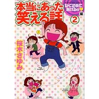 本当にあった笑える話 なぐさめてあげるッ編 2 (ぶんか社コミックス)