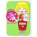 みゆにゃん先生のここだけの話 (ぶんか社コミックス)