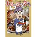 美味い話にゃ肴あり (ぶんか社コミックス) (0 クリップ)