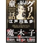 まんがグリム童話 (江戸川乱歩編) まんがグリム童話 (江戸川乱歩編)