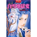 呪いの招待状 10 (ぶんか社コミックス)