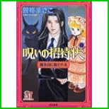 呪いの招待状(ホラーMコミック文庫) 1~3 巻 呪いの招待状(ホラーMコミック文庫) 1~3 巻