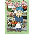 美味い話にゃ肴あり 2 (ぶんか社コミックス) (0 クリップ)