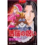 呪いの招待状 11 (ぶんか社コミックス)